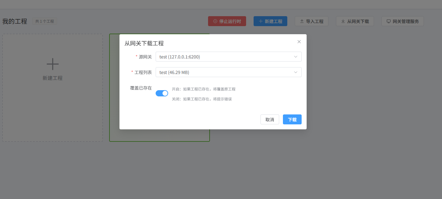 Studio从网关下载工程对话框