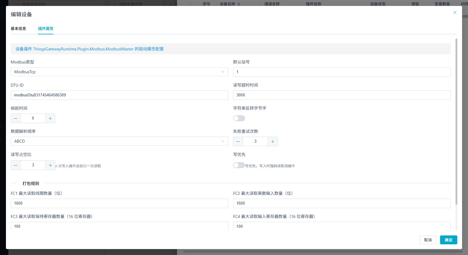 DTU 设备插件属性