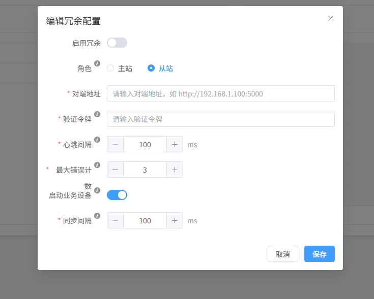 冗余配置编辑对话框
