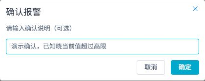 确认报警弹窗中填写说明并点击确定