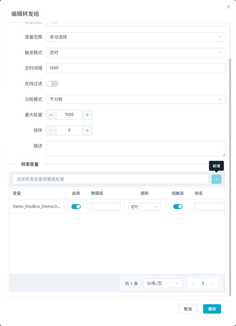 将演示变量加入转发组后,表格中出现一条成员记录