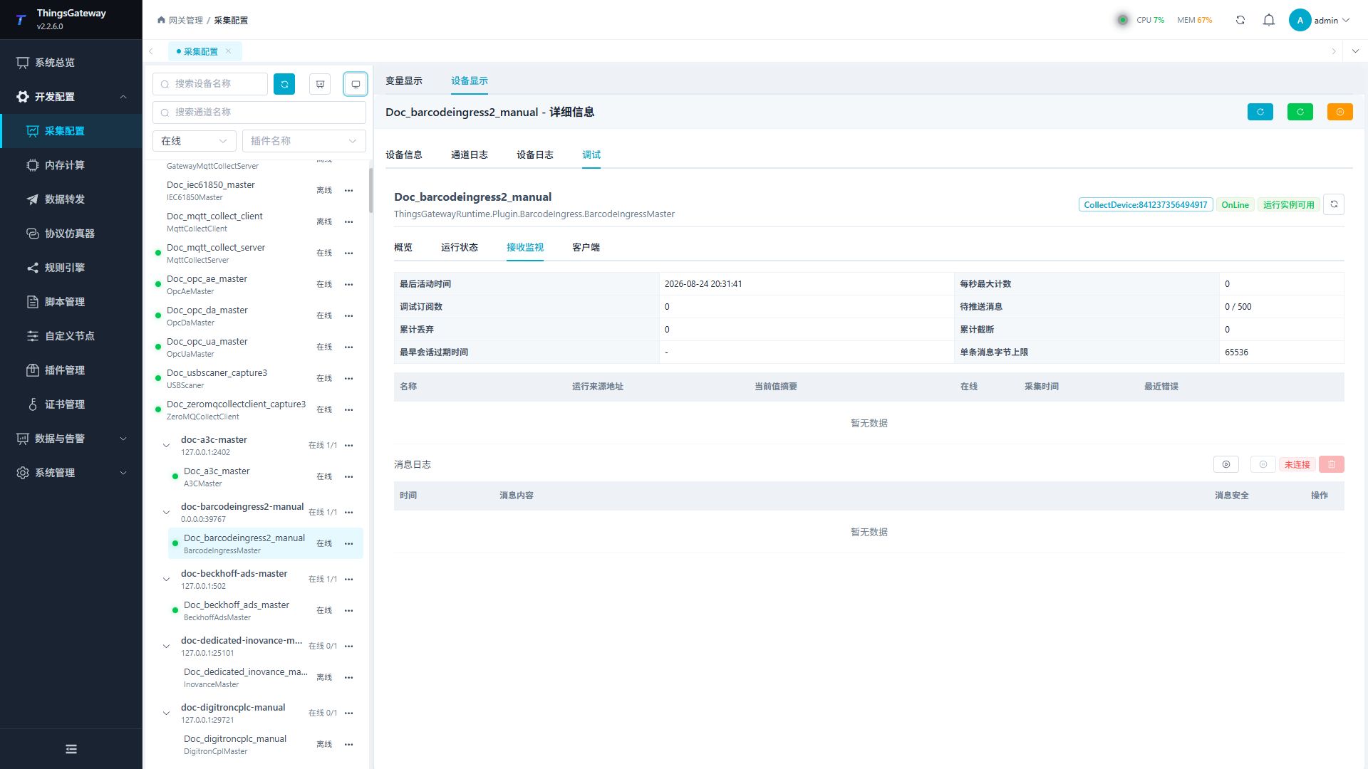 BarcodeIngressMaster 接收监视
