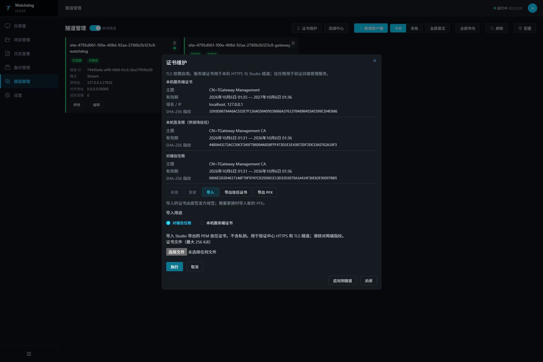 Watchdog 导入中心信任证书